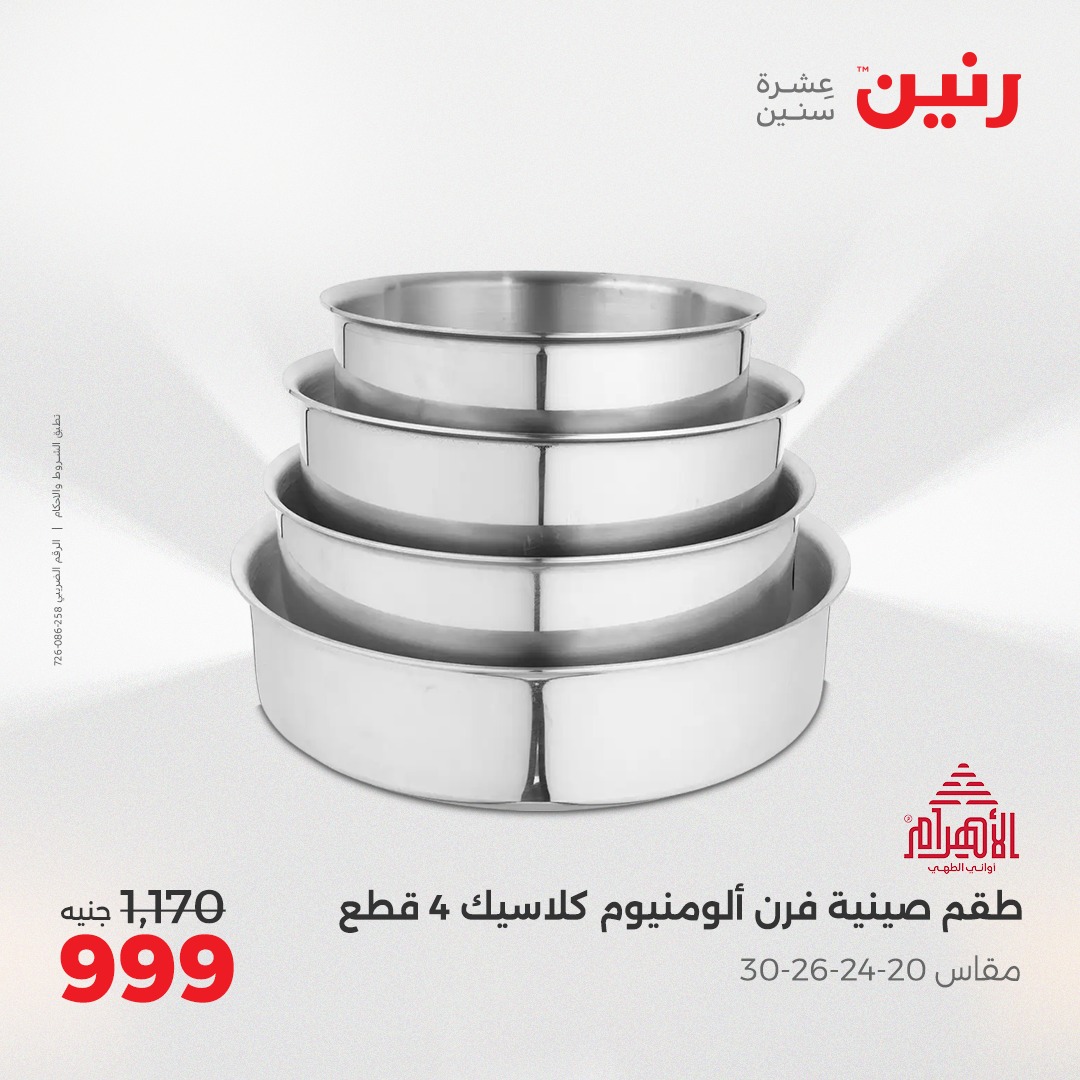 raneen offers from 2apr to 3may 2025 عروض رنين من 2 إبريل حتى 3 مايو 2025 صفحة رقم 31